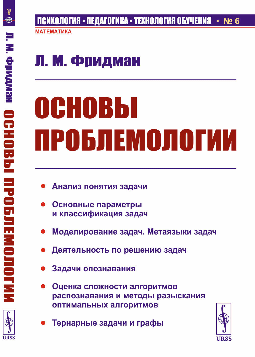 Основы проблемологии (науки о задачах и процессах их решения)