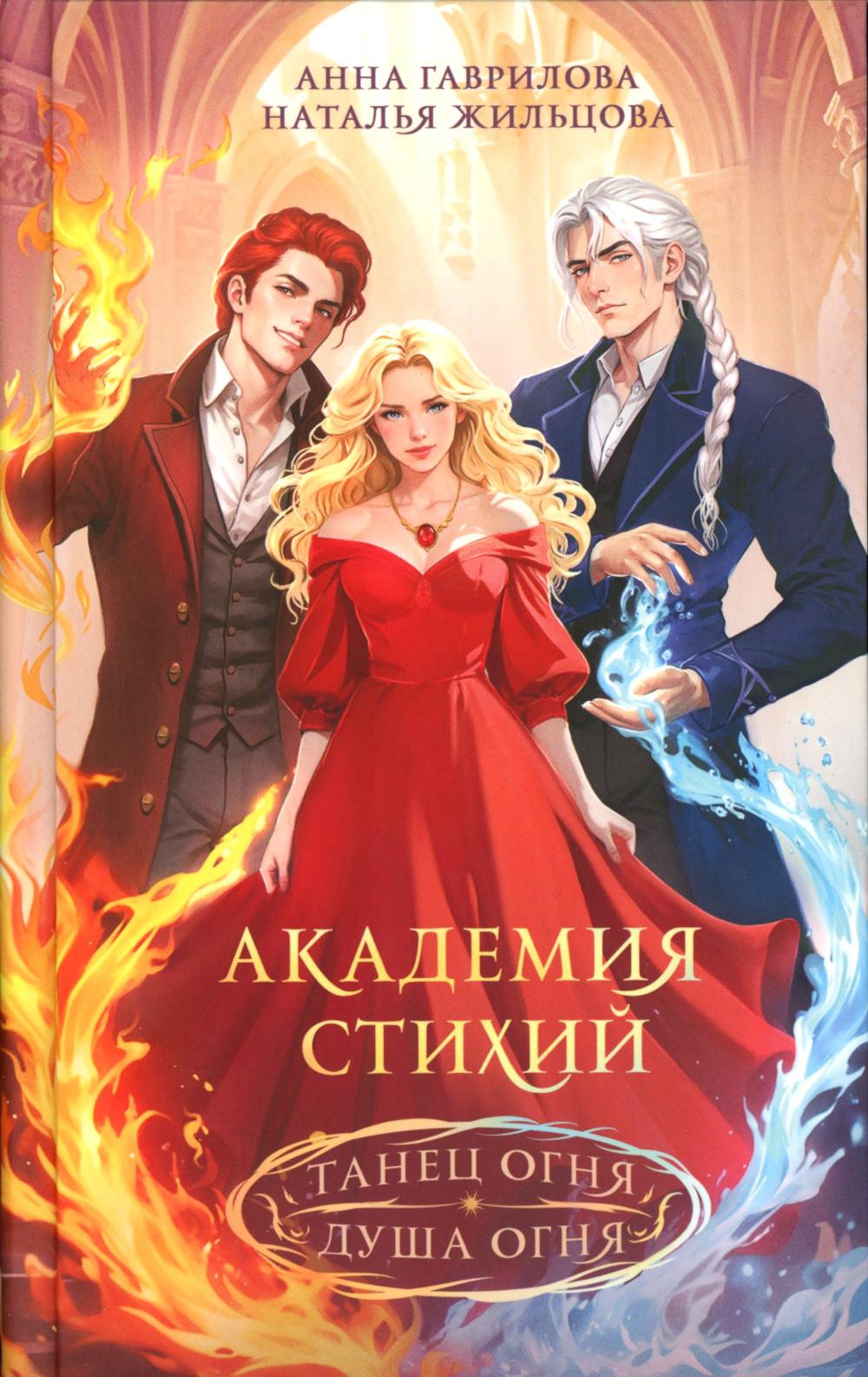 Académie Stikhie. Танец огня. Doucha огня