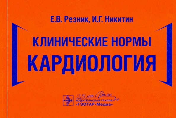 Normes cliniques. Cardiologie / Е. В. Резник, И. Г. Nikitine. — Москва : ГЭОТАР-Медиа, 2020. ― 448 с. : IL. -DOI : 10.33029/9704-5851-8-CAR-2020-1-448.