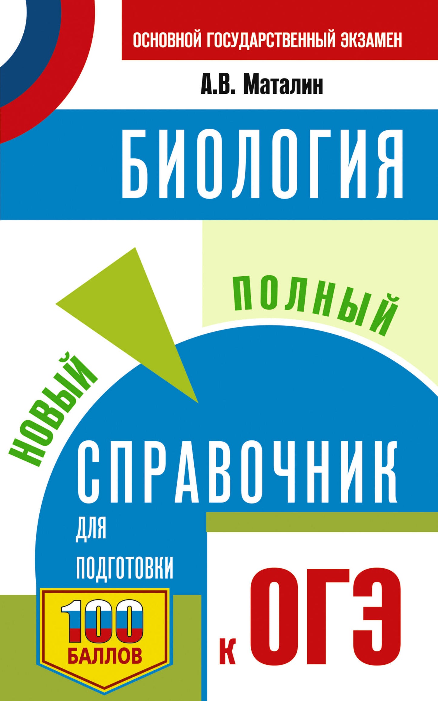 ОГЭ. Biologie. Nouveau service complet pour les logements de l'OS