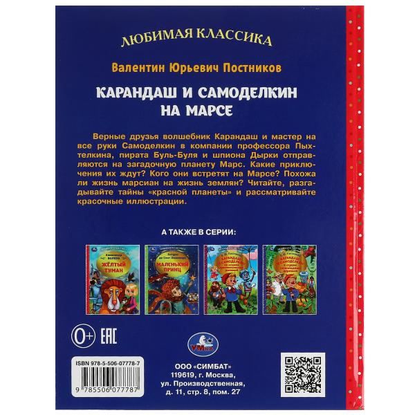 Karandash et Samodelkin sur Mars. В. Ю. Postnikov. Любимая классика.7БЦ. 176 pièces. Ouais. dans le cor.12шт