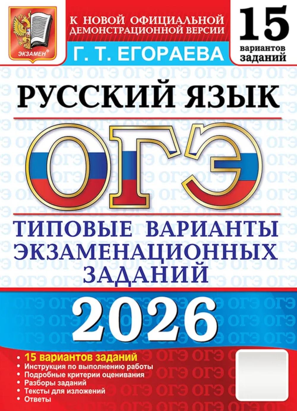 ОГЭ 2026. 15 ТВЭЗ. РУССКИЙ ЯЗЫК. 15 ВАРИАНТОВ. ТИПОВЫЕ ВАРИАНТЫ ЭКЗАМЕНАЦИОННЫХ ЗАДАНИЙ