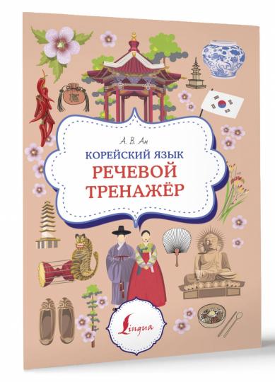 Корейский язык. Entraîneur de récupération