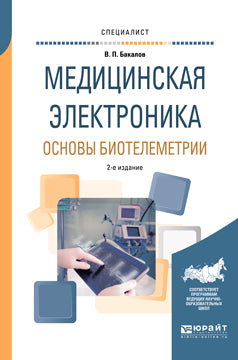 Медицинская электроника: основы биотелеметрии 2-е изд. , испр. Je suis d'accord. Учебное пособие для вузов