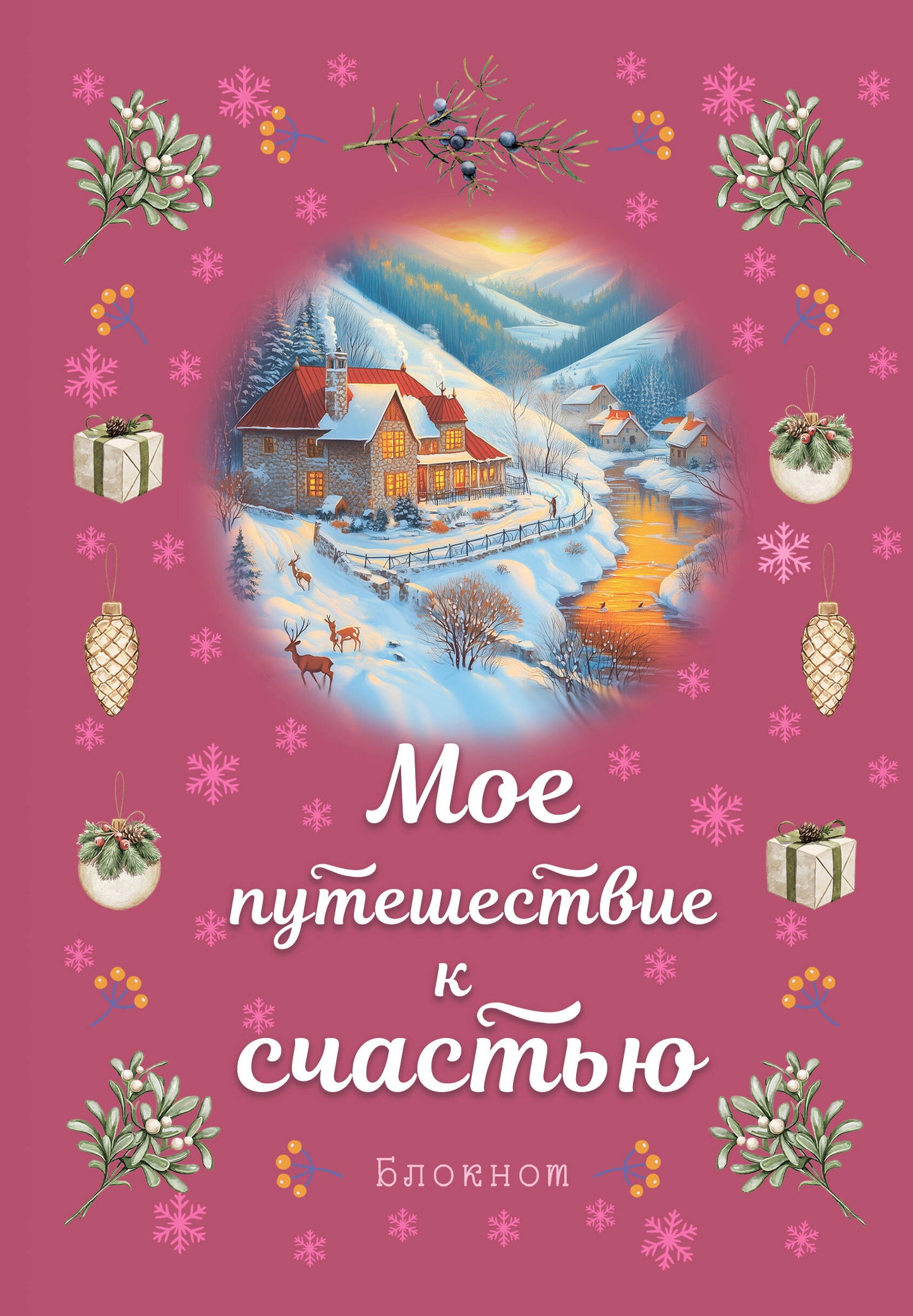 Блокнот. Мое путешествие к счастью (малиновый)
