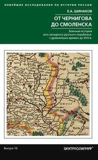 От Чернигова до Смоленска. Военная история югозападного русского порубежья с древнейших времен до ХVII в.