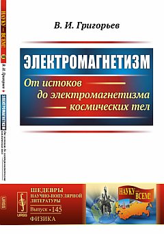Electromagnetism : От истоков до электромагнетизма космических тел