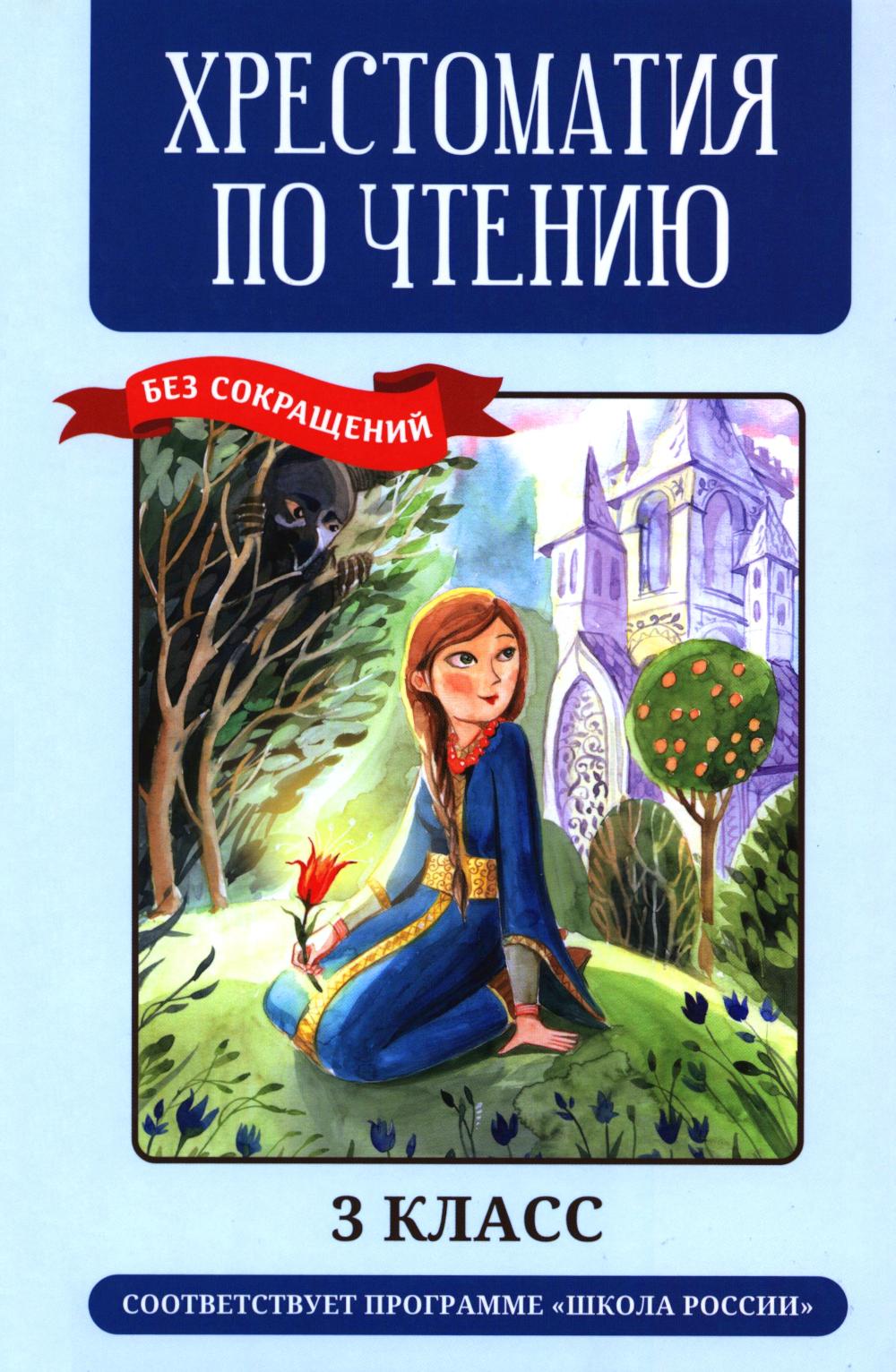 Хрестоматия по чтению: 3 класс: без сокращений (нов)