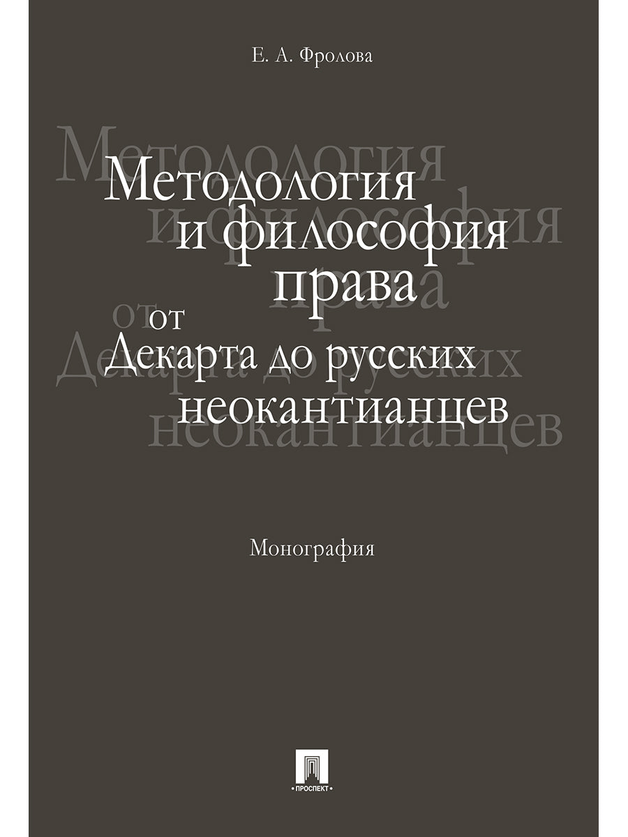 La méthode et la philosophie sont les suivantes : de la part des néo-canadiens russes. Монография.-М.:Проспект,2025. /=243066/