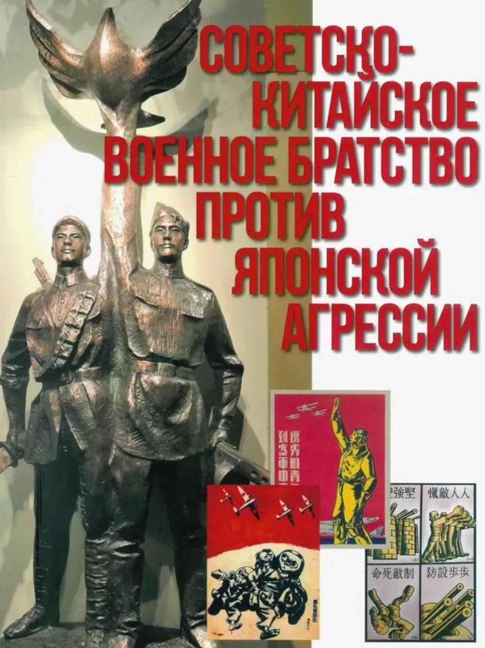 Советско-китайское военное братство против японской агрессии. Азиатско-Тихоокеанский театр военных действий (12+)