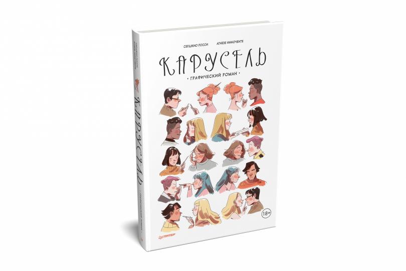 Carrousel. Графический роман