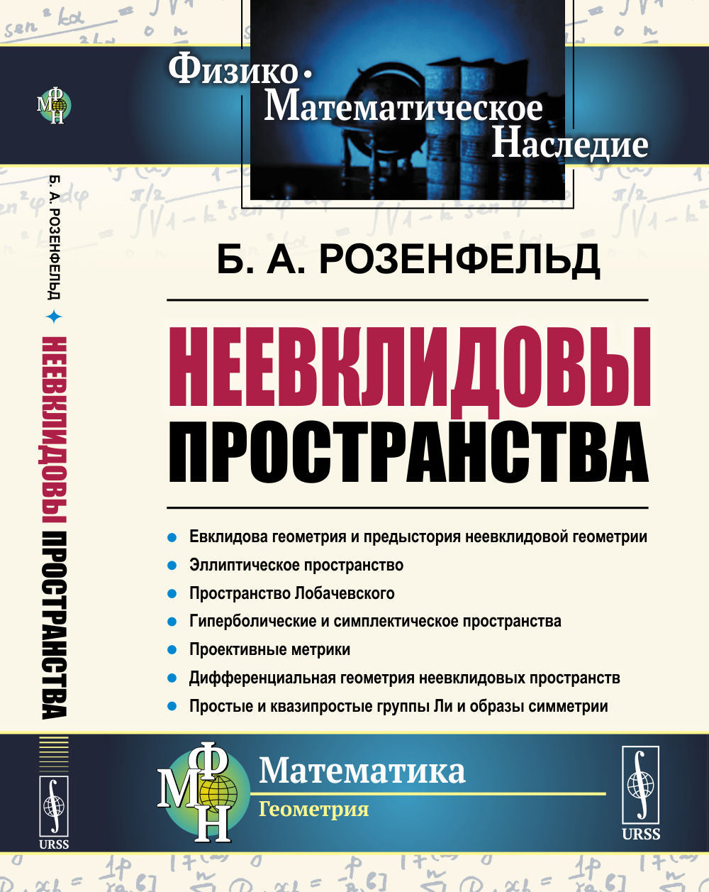 Нееевклидовы пространства