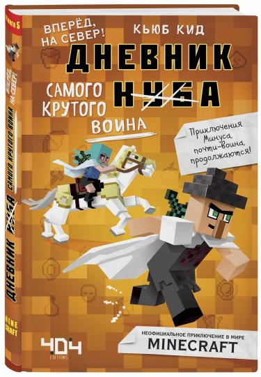Дневник самого крутого воина. Très bien, sur le serveur ! Livre 5
