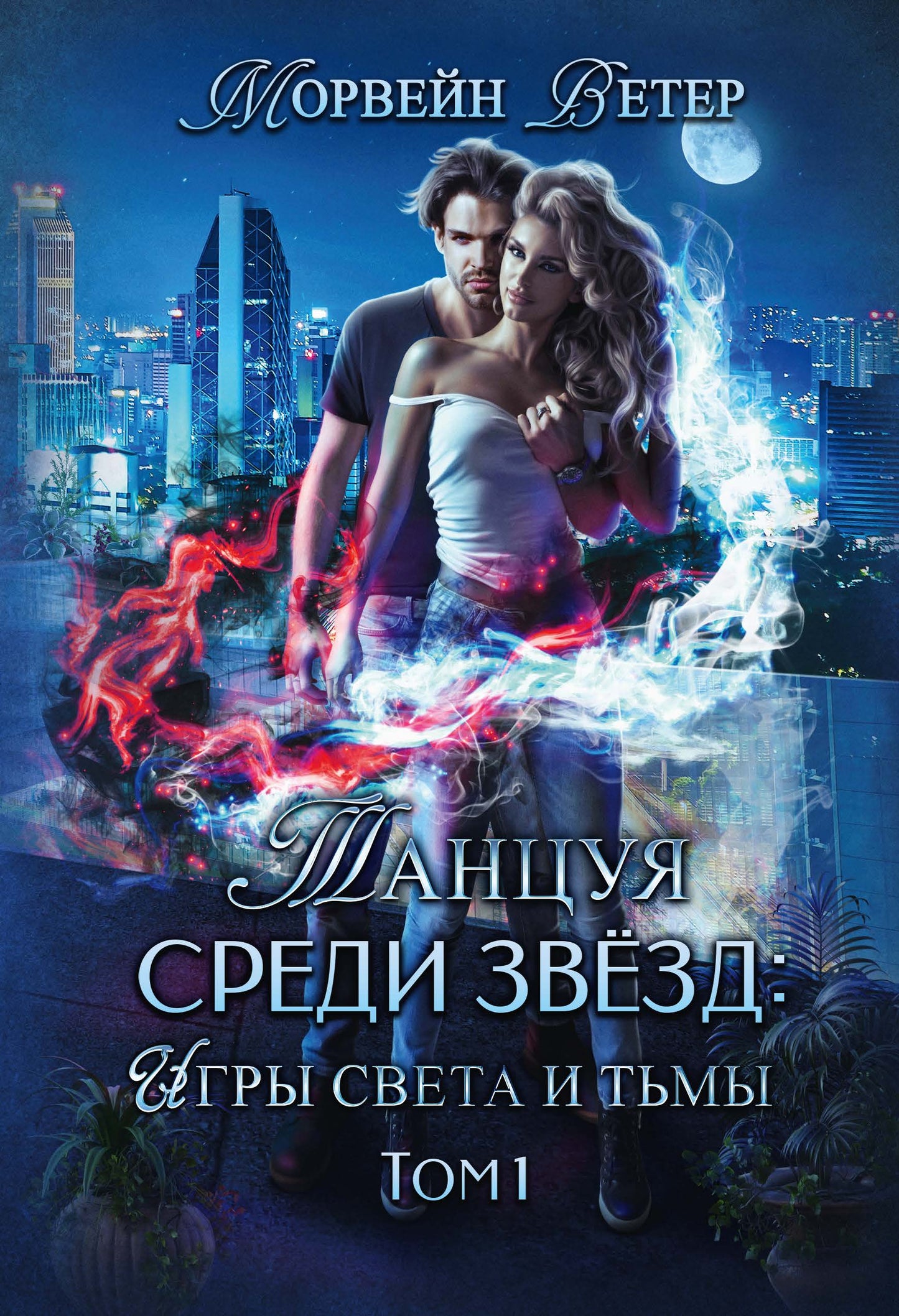 Танцуя среди звёзд. Je suis maman et toi. Tome 1
