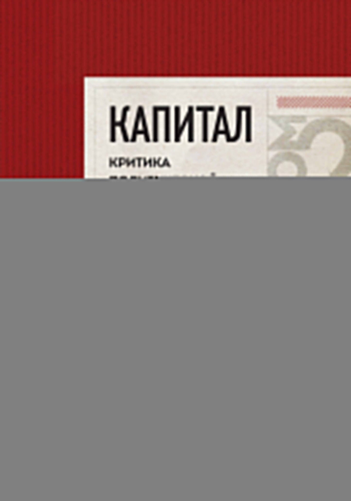 Capitale : critique de l'économie politique. Том 2 Темно-красный