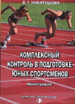 Комплексный контроль в подготовке юных спортсменов