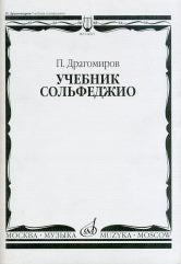 Драгомиров П. Учебник сольфеджио. — Москва : Музыка. — 64 с.; 60х90/8. — EAN 9790706380438 (в обл.)