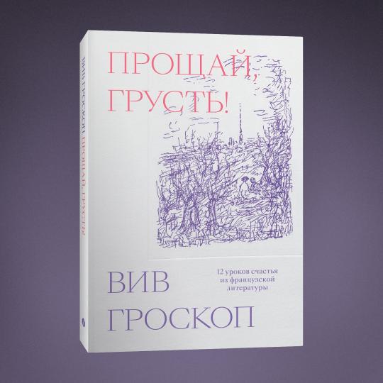 Прощай, грусть. 12 уроков счастья из французской литературы