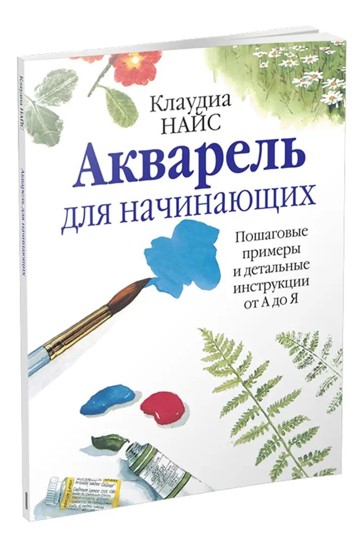 Акварель для начинающих