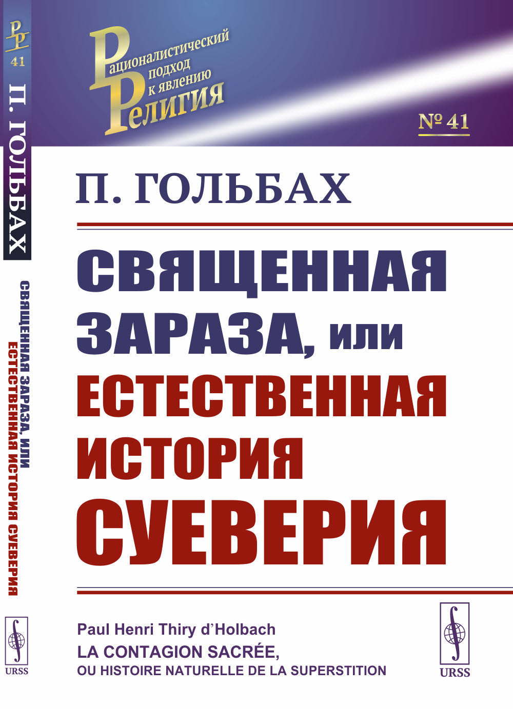 Священная зараза, или Естественная история суеверия. Par. с фр.