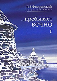 Пребывает вечно: письма П.А Флоренского, Р.Н. Литвинова, Н.Я. Брянцева в 4 т. Том 1