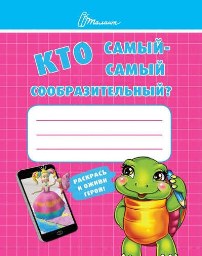 Ребятам-дошколятам: Кто самый-самый сообразительный?