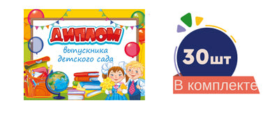 *Набор Приглашений на выпускной №2 (30 шт. в наборе) /ВБ