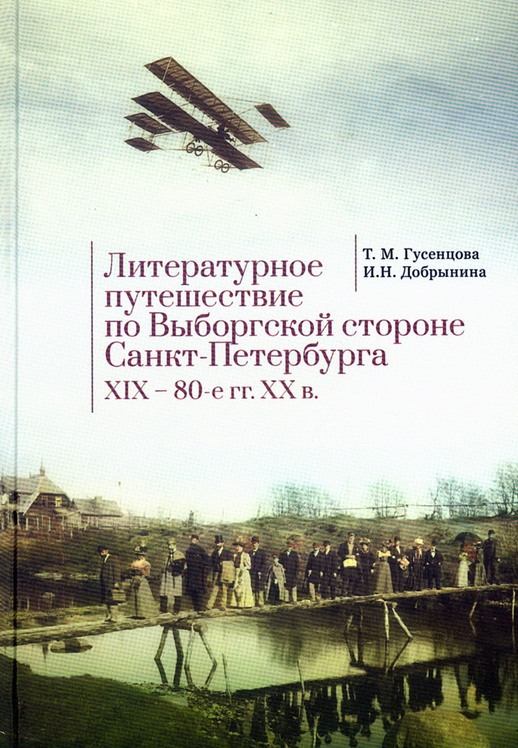 Литературное путешествие по Выборгской стороне Санкт-Петербурга XIX - 80-e гг. XX в.