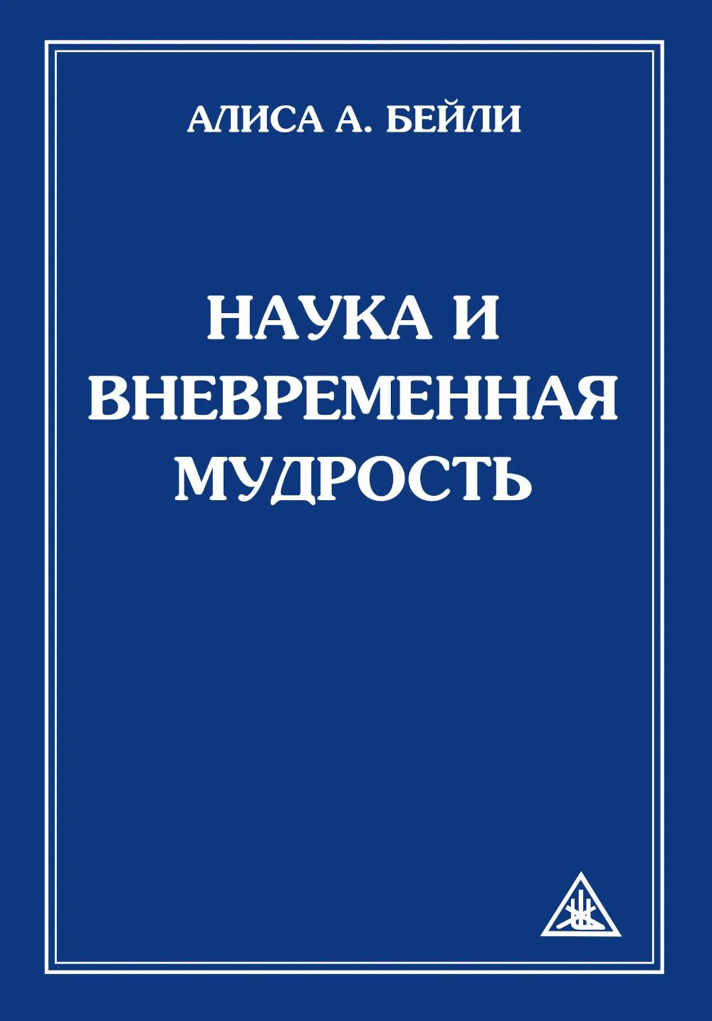 Наука и вневременная мудрость