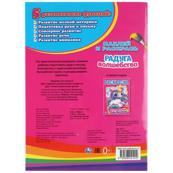 "УМКА". РАДУГА ВОЛШЕБСТВА (НАКЛЕЙ И РАСКРАСЬ А4) ФОРМАТ 214Х290 ММ. ОБЪЕМ: 16 СТР. en cor.50шт