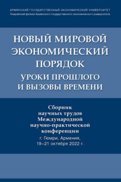Le nouveau monde économique est le suivant : vos projets et vos projets. Сборник научных трудов Международной научно-практической конференции.-М.:Блок-Принт,2023.