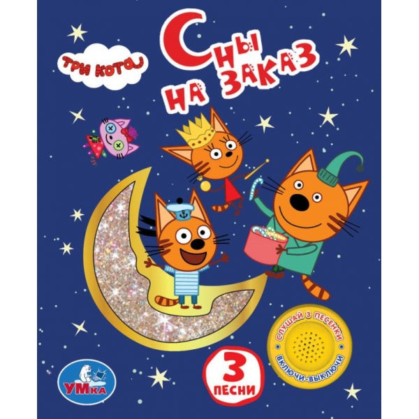 Сны на заказ Три Кота (1 кн. 3 пес. фольга+вырубка) 152х185мм 8стр Умка в кор.24шт