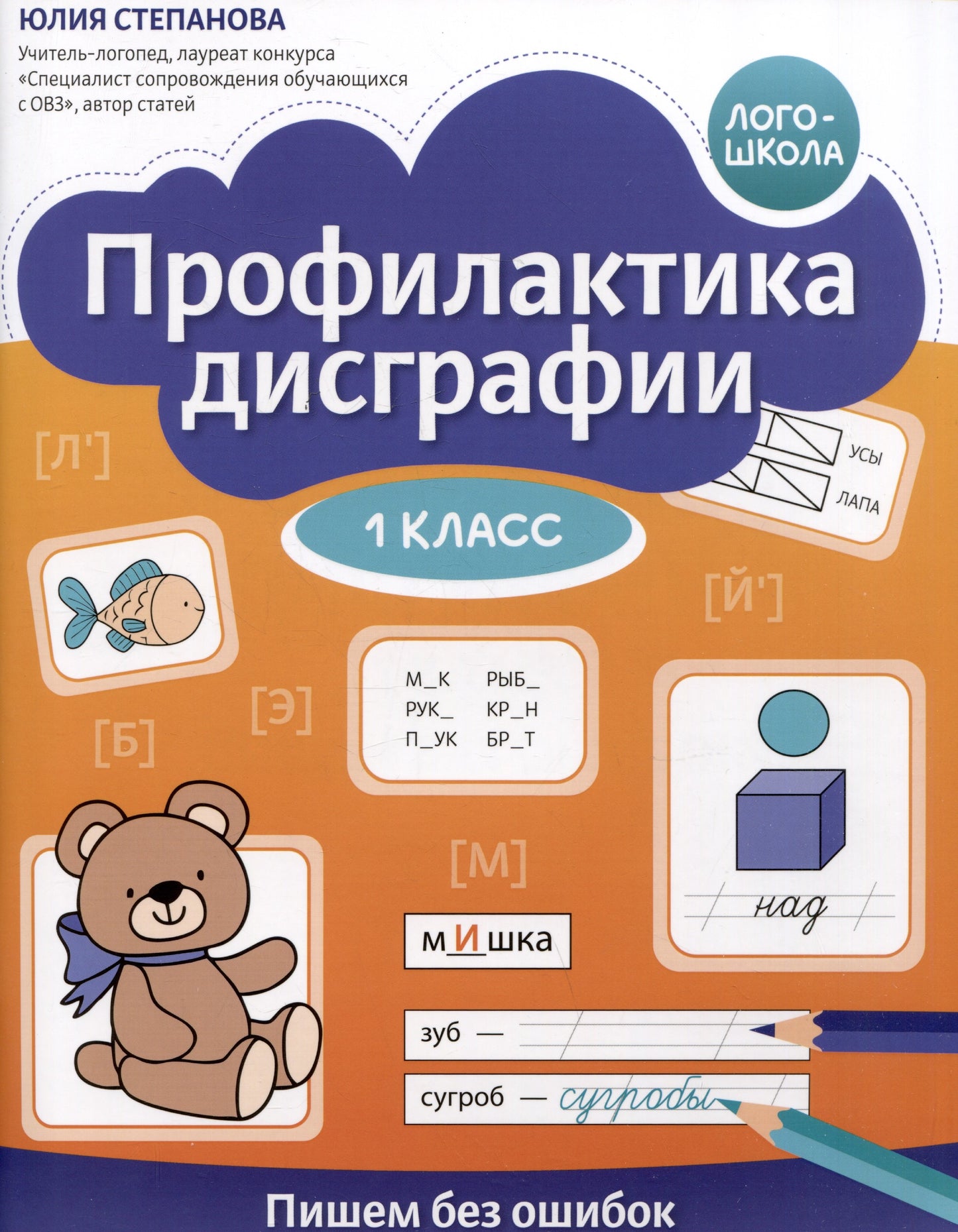 Профилактика дисграфии: 1 класс: пишем без ошибок