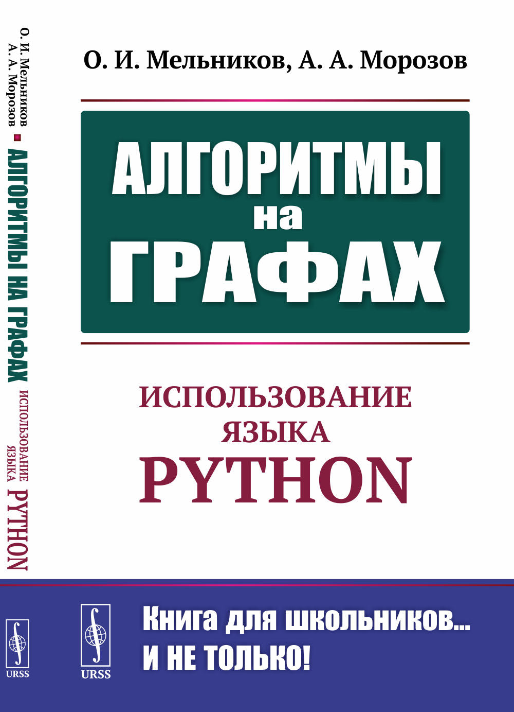 Algorithmes de graphiques : Utilisation de Python. Изд.стер