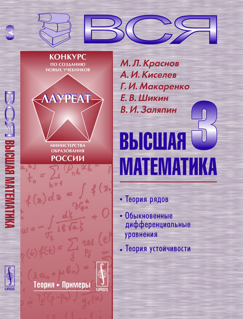 Вся высшая математика: Теория рядов, обыкновенные дифференциальные уравнения, теория устойчивости