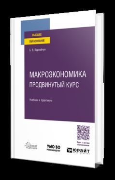 МАКРОЭКОНОМИКА. ПРОДВИНУТЫЙ КУРС. Учебник и практикум для вузов