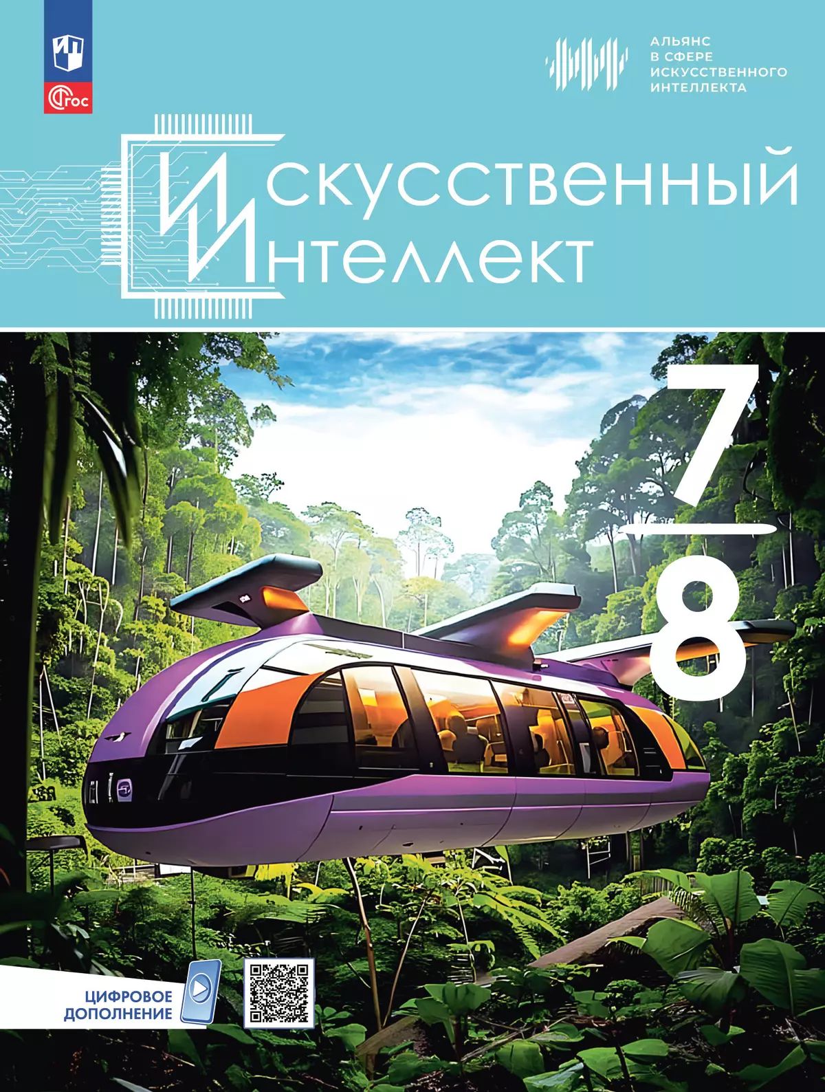 Басырова. Искусственный интеллект. 7-8 классы. Учебное пособие /ФГОС 2021