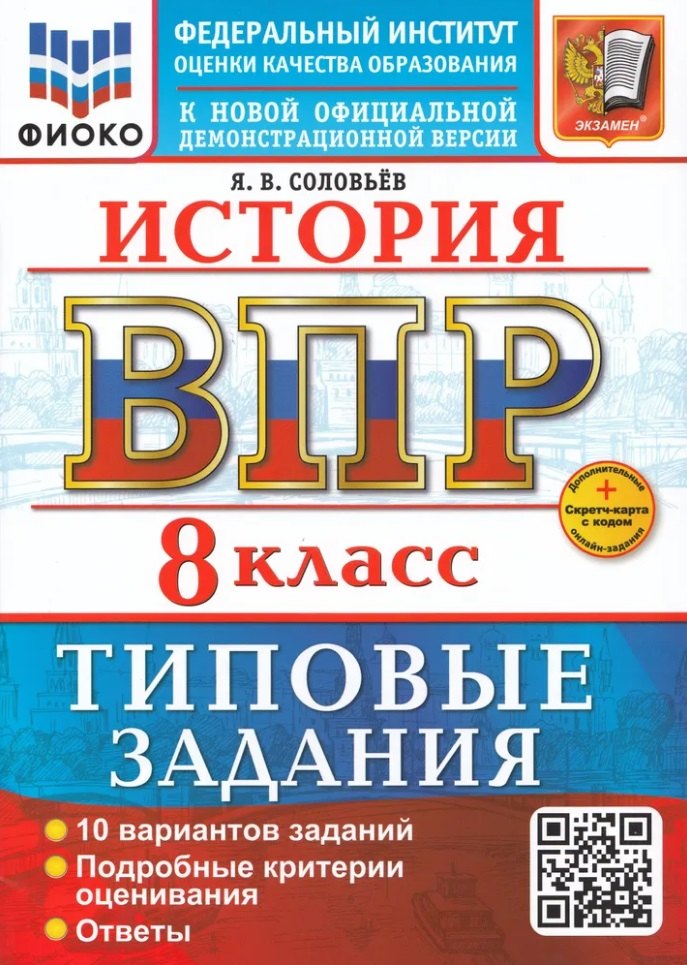 Соловьёв. ВПР. ФИОКО. История 8кл. 10 вариантов. ТЗ. ФГОС НОВЫЙ + Скретч-карта с кодом