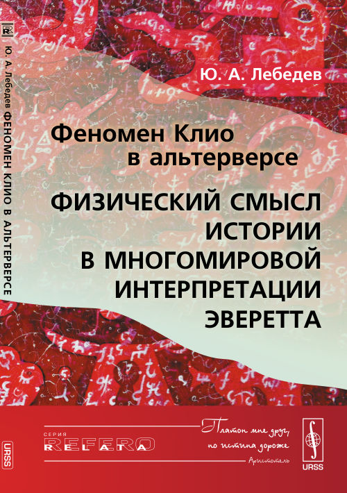 Le phénomène КЛИО dans АЛЬТЕРВЕРСЕ: Физический смысл Истории в МНОГОМИРОВОЙ интерпретации ЭВЕРЕТТА