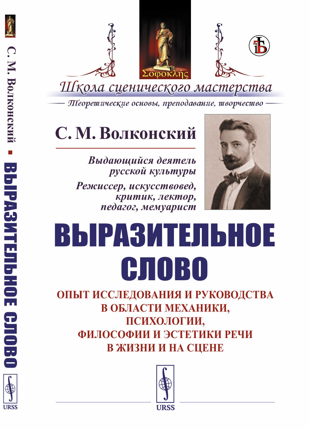 Le sujet en question : Опыт исследования и руководства в области механики, психологии, философии и эстетики речи в жизни и на сцене