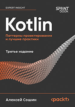Kotlin. Паттерны проектирования и лучшие практики, 3-e изд.