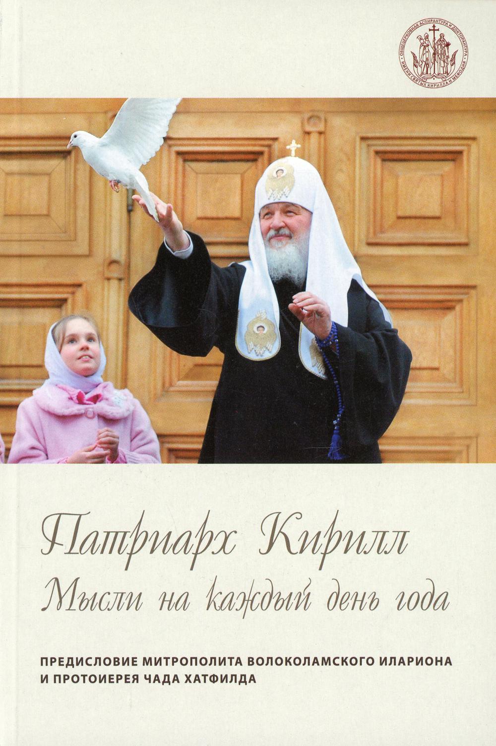 "Патриарх Кирилл. Мысли на каждый день года" (4-e издание)