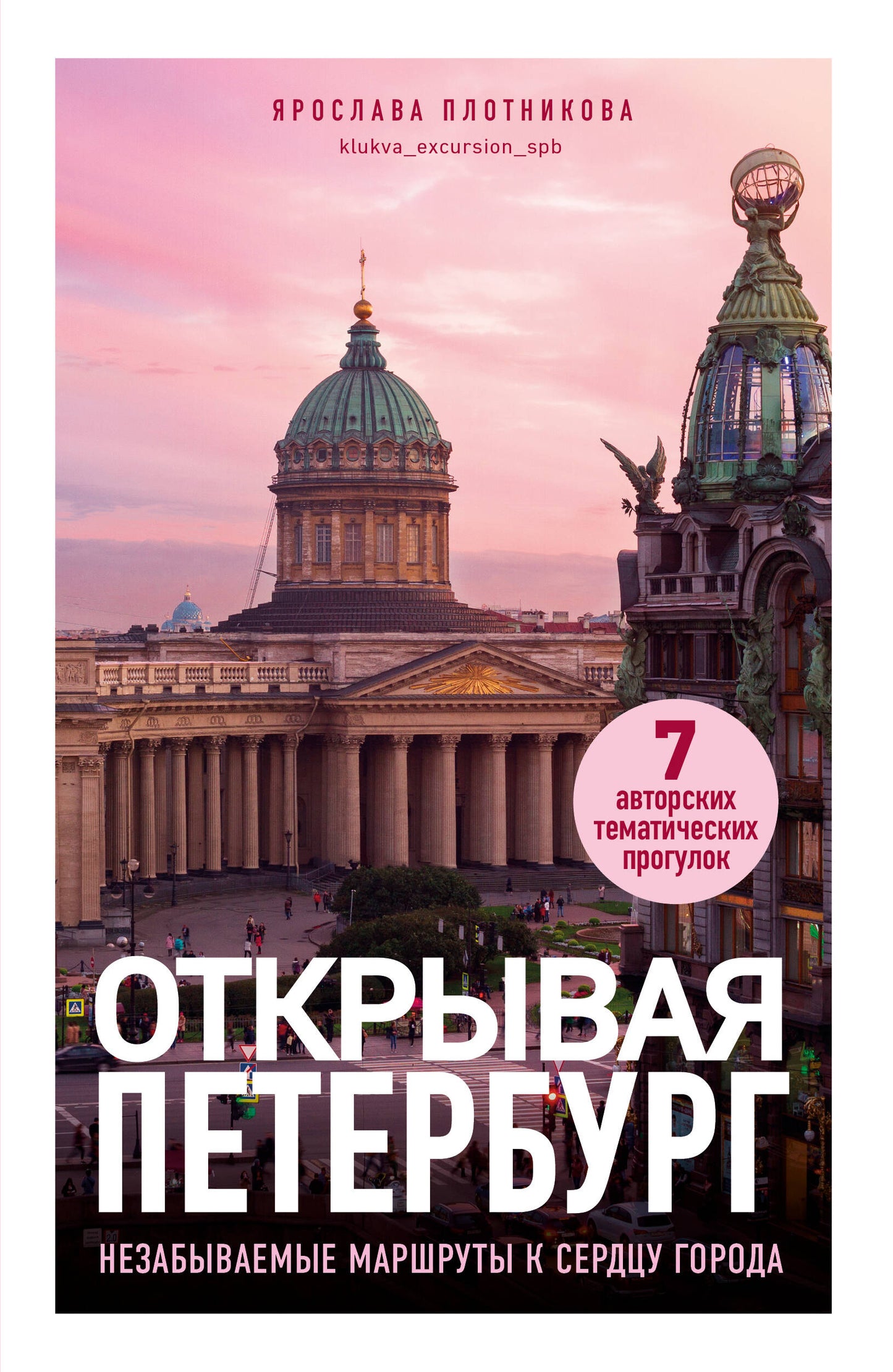 Открывая Петербург. Незабываемые маршруты к сердцу города