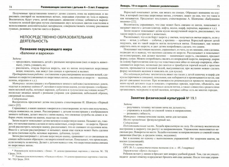 Истоки. Развивающие занятия с детьми 4—5 лет. Зима. II квартал/ Арушанова А.Г., Васюкова Н.Е., Волкова Е.М., Иванкова Р.А., Кондратьева Н.Л., Лыкова И.А.. Парамонов