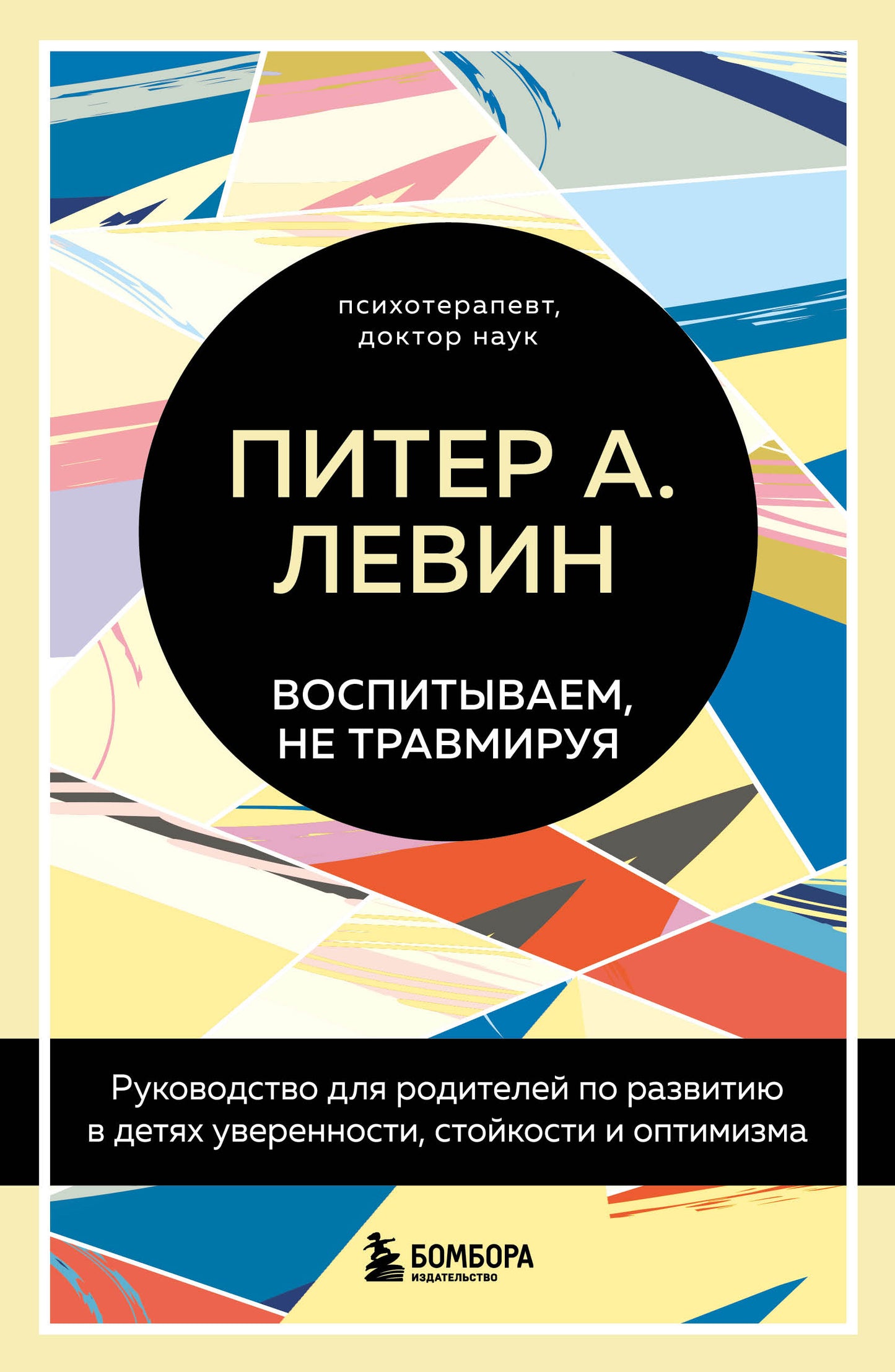 Воспитываем, не травмируя. Руководство родителей по развитию в детях уверенности, стойкости и оптимизма