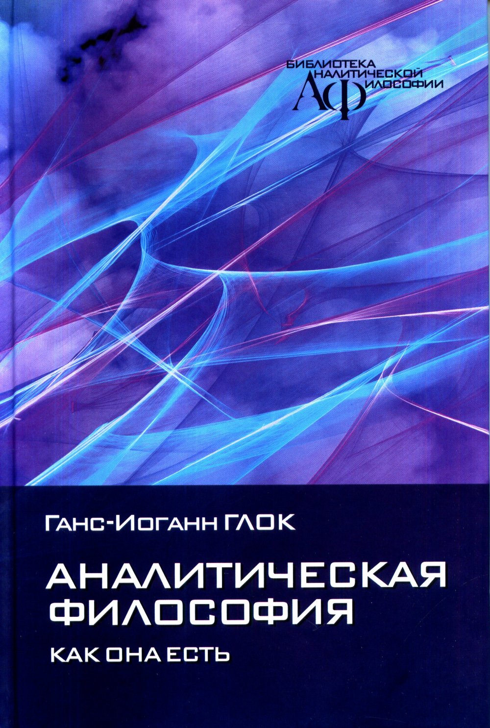 Аналитическая философия: как она есть