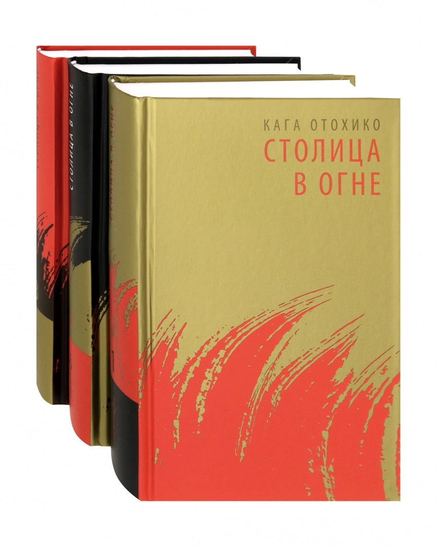 36.Гип.Столица в огне.Комплект в 3-х томах (16+)