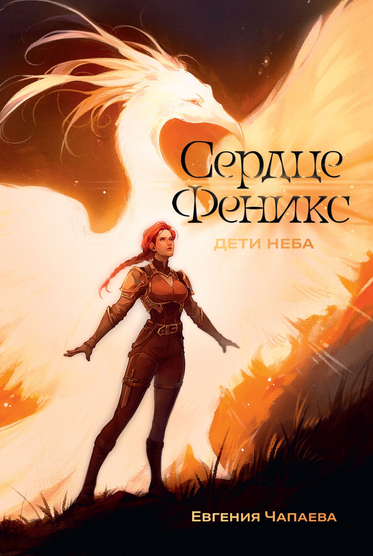 Дети неба. Том 1. Сердце Феникс