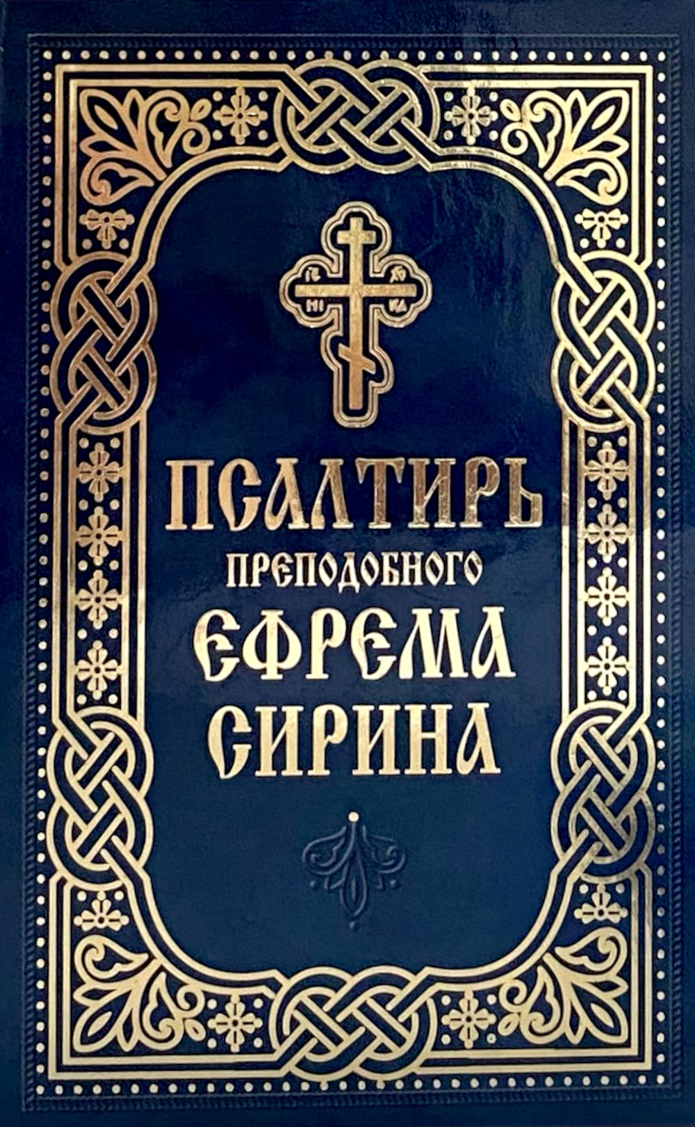 Псалтирь преподобного Ефрема Сирина
