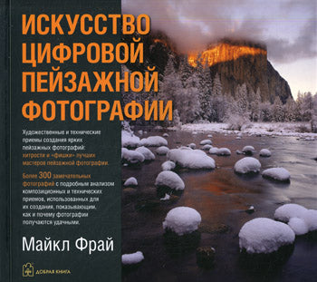 ИСКУССТВО ЦИФРОВОЙ ПЕЙЗАЖНОЙ ФОТОГРАФИИ. Les projets techniques et techniques concernant les photographies des grands maîtres photographie.